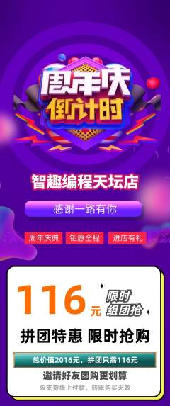 少儿编程拼团满血版周年庆典活动配图海报