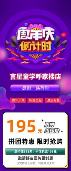 少儿口才拼团满血版周年庆典活动配图海报