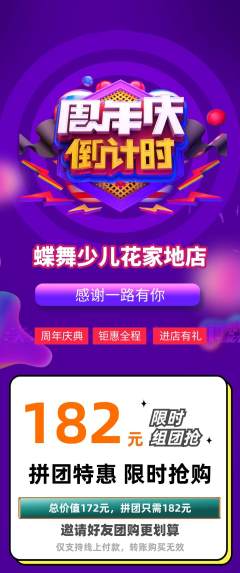 少儿舞蹈拼团商品阶梯团周年庆典活动配图海报