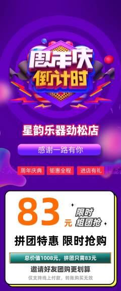 少儿乐器拼团价格阶梯团周年庆典活动配图海报