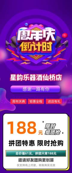少儿乐器拼团无阶梯团周年庆典活动配图海报