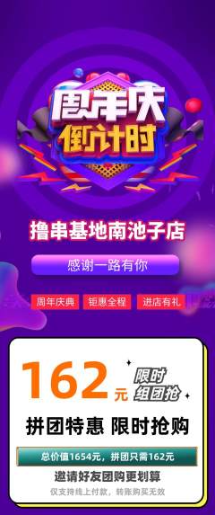 烧烤拼团满血版周年庆典活动配图海报