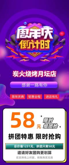 烧烤拼团价格阶梯团周年庆典活动配图海报