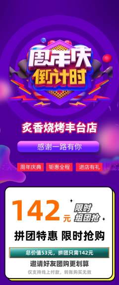 烧烤拼团商品阶梯团周年庆典活动配图海报