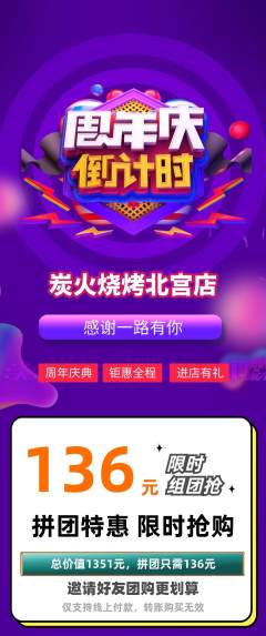 烧烤拼团无阶梯团周年庆典活动配图海报