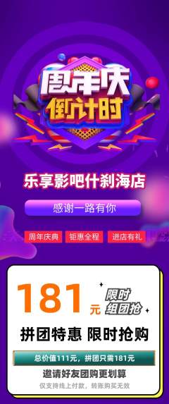 私人影院拼团满血版周年庆典活动配图海报