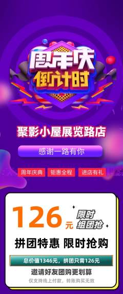 私人影院拼团商品阶梯团周年庆典活动配图海报