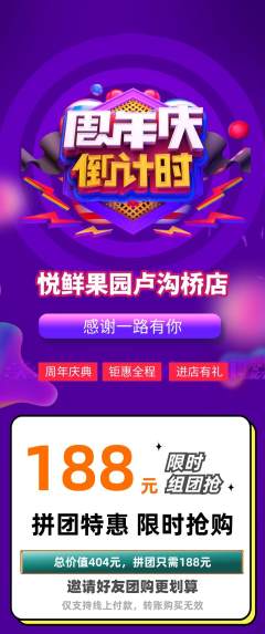 生鲜水果拼团满血版周年庆典活动配图海报