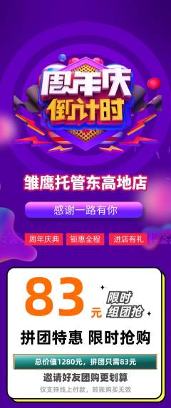 晚托班拼团价格阶梯团周年庆典活动配图海报