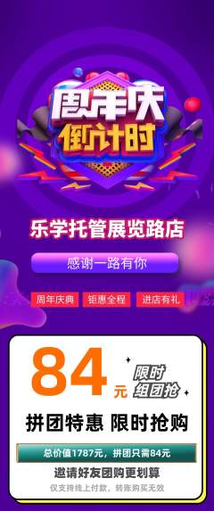 晚托班拼团无阶梯团周年庆典活动配图海报
