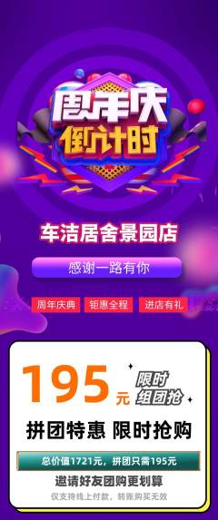 洗车拼团商品阶梯团周年庆典活动配图海报