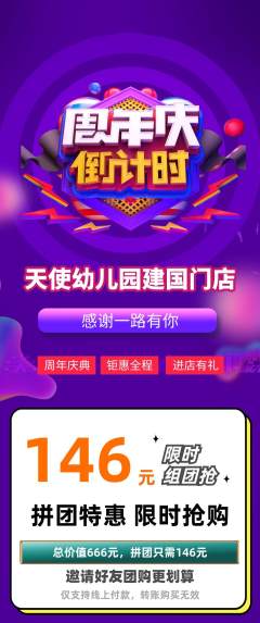 幼儿园拼团满血版周年庆典活动配图海报