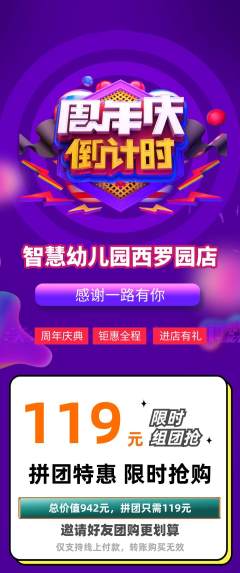 幼儿园拼团价格阶梯团周年庆典活动配图海报