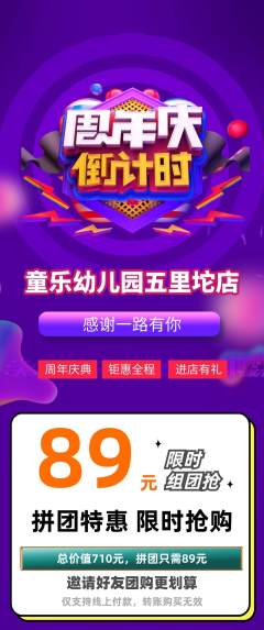 幼儿园拼团无阶梯团周年庆典活动配图海报