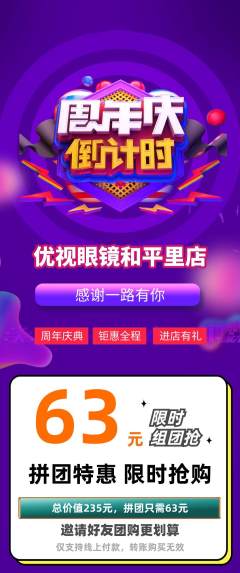 眼镜店拼团满血版周年庆典活动配图海报