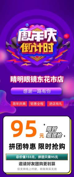 眼镜店拼团商品阶梯团周年庆典活动配图海报