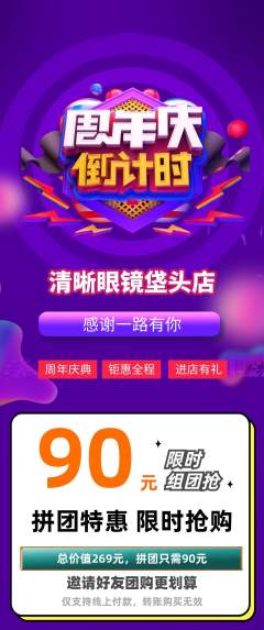 眼镜店拼团无阶梯团周年庆典活动配图海报