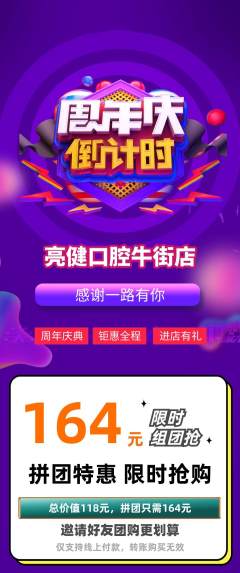 牙科口腔拼团价格阶梯团周年庆典活动配图海报
