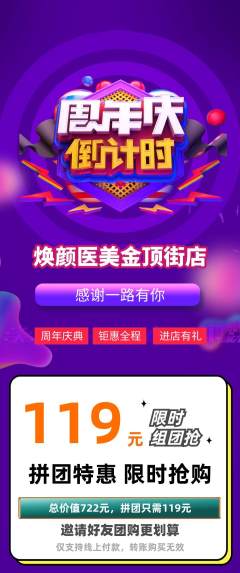医疗美容拼团满血版周年庆典活动配图海报