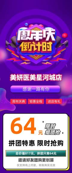 医疗美容拼团商品阶梯团周年庆典活动配图海报