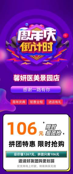 医疗美容拼团无阶梯团周年庆典活动配图海报