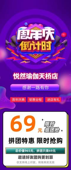 瑜伽拼团无阶梯团周年庆典活动配图海报