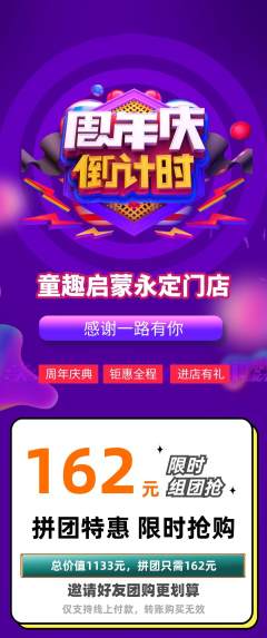 早教拼团商品阶梯团周年庆典活动配图海报