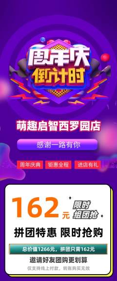 早教拼团无阶梯团周年庆典活动配图海报