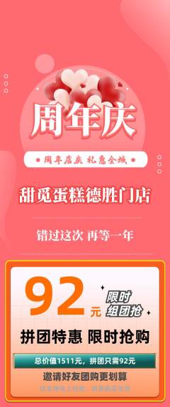 蛋糕甜点拼团满血版周年庆典活动配图海报