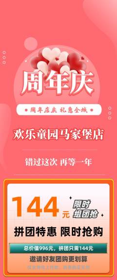 儿童乐园拼团满血版周年庆典活动配图海报
