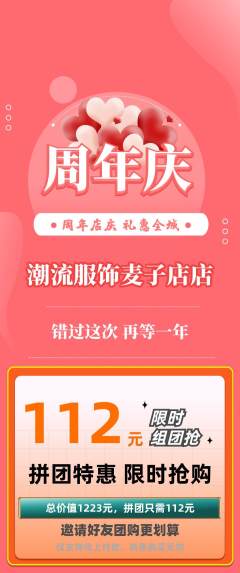 服饰鞋帽拼团价格阶梯团周年庆典活动配图海报