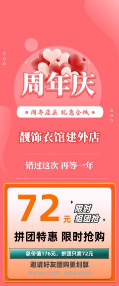 服饰鞋帽拼团无阶梯团周年庆典活动配图海报