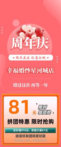 婚纱摄影拼团无阶梯团周年庆典活动配图海报