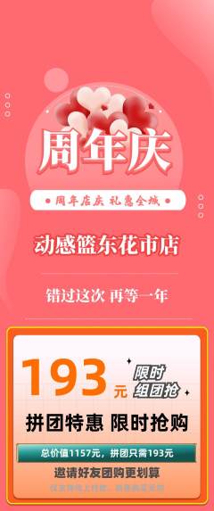篮球馆拼团满血版周年庆典活动配图海报