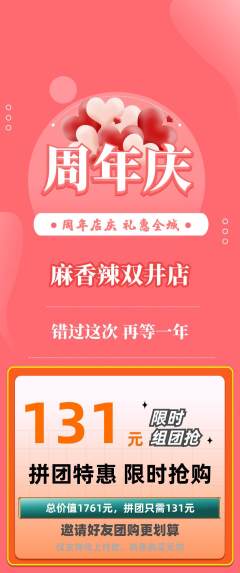 麻辣烫拼团满血版周年庆典活动配图海报