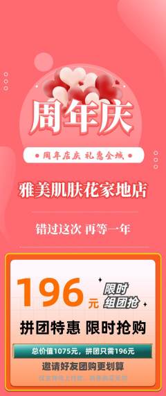 美容拼团无阶梯团周年庆典活动配图海报