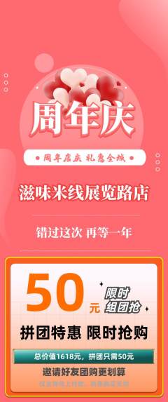 米线拼团满血版周年庆典活动配图海报