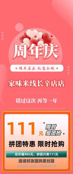 米线拼团无阶梯团周年庆典活动配图海报