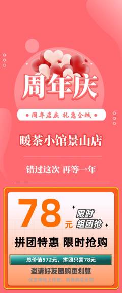 奶茶拼团商品阶梯团周年庆典活动配图海报