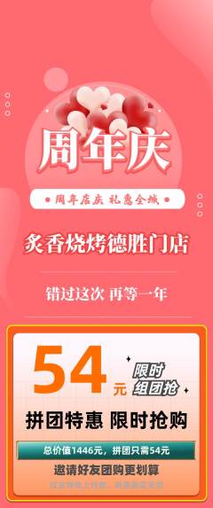 烧烤拼团价格阶梯团周年庆典活动配图海报
