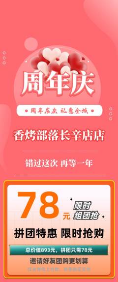 烧烤拼团无阶梯团周年庆典活动配图海报