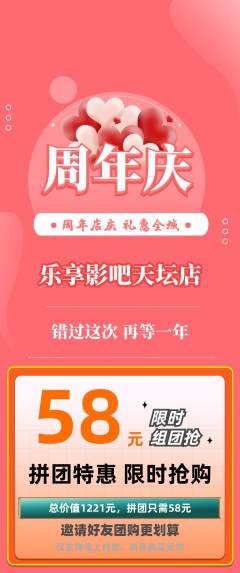 私人影院拼团价格阶梯团周年庆典活动配图海报