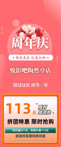 私人影院拼团无阶梯团周年庆典活动配图海报