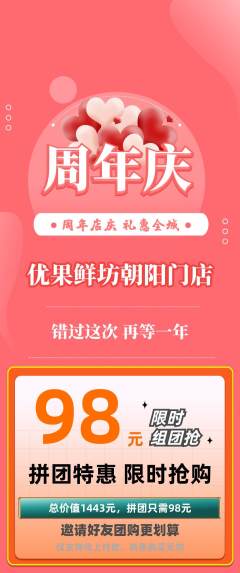 生鲜水果拼团满血版周年庆典活动配图海报