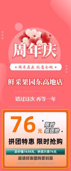 生鲜水果拼团价格阶梯团周年庆典活动配图海报