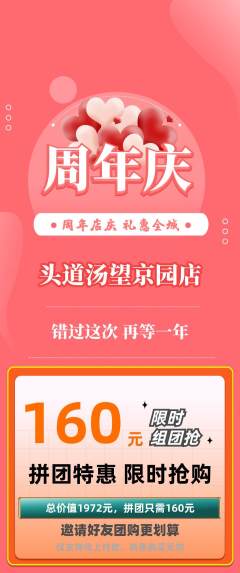 头道汤拼团无阶梯团周年庆典活动配图海报
