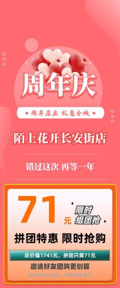 鲜花店拼团价格阶梯团周年庆典活动配图海报