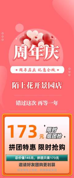 鲜花店拼团无阶梯团周年庆典活动配图海报