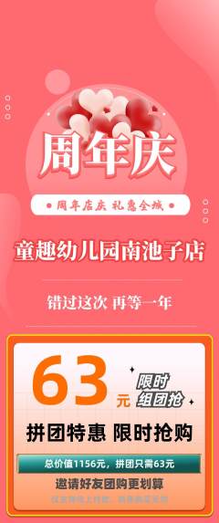 幼儿园拼团满血版周年庆典活动配图海报