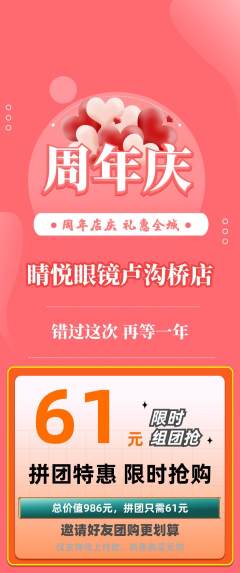 眼镜店拼团商品阶梯团周年庆典活动配图海报